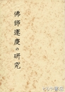 仏師運慶の研究　奈良国立文化財研究所学報第一冊