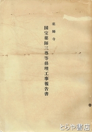 薬師寺　国宝薬師三尊等修理工事報告書