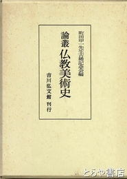 論叢仏教美術史