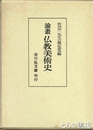 論叢仏教美術史