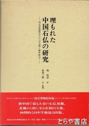 埋もれた中国石仏の研究　河北省曲陽出土の白玉像と編年銘文