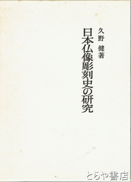日本仏像彫刻史の研究