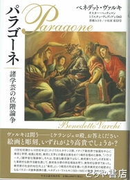 パラゴーネ　諸学芸の位階論争