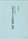 中世文学と寺院資料・聖教　中世文学と隣接諸学２