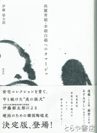 高麗青磁　李朝白磁へのオマージュ