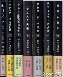 柳宗玄著作選　全６巻＋「キリスト」美術にみる生涯　全７冊