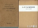 レオナルド研究寄與