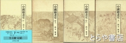 中国絵画史　上・中之一・中之二・下　全４巻８冊