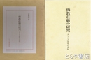 仏教荘厳の研究　グプタ式唐草の東伝　研究編・図版編　全２冊揃