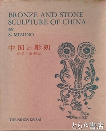 中国の彫刻　石仏・金銅仏