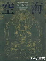 空海　生誕１２５０年記念特別展