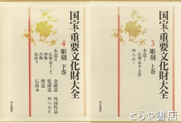 国宝・重要文化財大全　３・４　彫刻　上・下