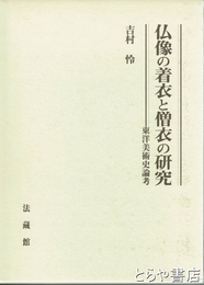仏像の着衣と僧衣の研究　東洋美術史論考