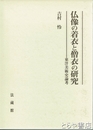 仏像の着衣と僧衣の研究　東洋美術史論考