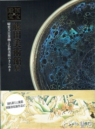 藤田美術館展　曜変天目茶碗と仏教美術のきらめき