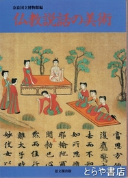 仏教説話の美術