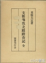 支那仏教史蹟踏査記