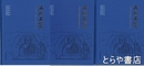 雲崗石窟山頂仏教寺院遺跡発掘報告　上・中・下　中文