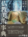 仏教美術事典