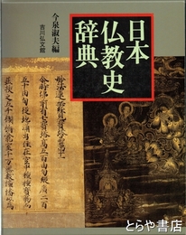 日本仏教史辞典
