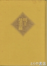日本の仏像大百科　明王・曼荼羅