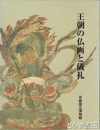 王朝の仏画と儀礼