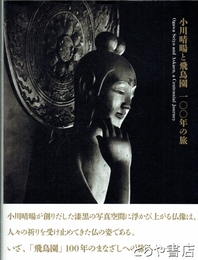 小川晴暘と奈良飛鳥園　一〇〇年の旅