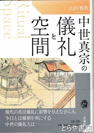 中世真宗の儀礼と空間