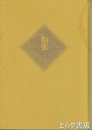 日本の仏像大百科　如来