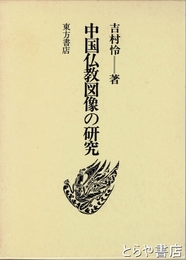 中国仏教図像の研究
