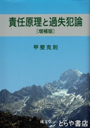 責任原理と過失犯論　増補版