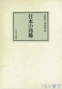 日本の肖像