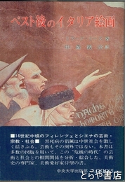 ペスト後のイタリア絵画