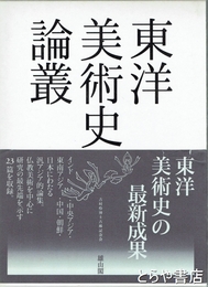 東洋美術史論叢　東洋美術史の最新成果