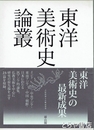 東洋美術史論叢　東洋美術史の最新成果