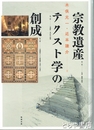 宗教遺産テクスト学の創成