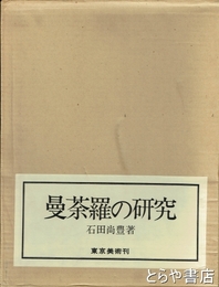 曼荼羅の研究　研究篇・図版篇