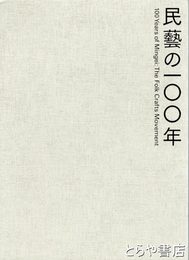 民藝の一〇〇年