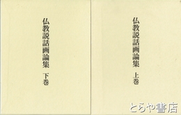 仏教説話画論集　上・下