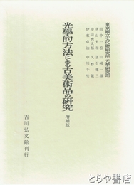 光学的方法による古美術品の研究　増補版