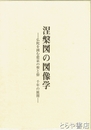 涅槃図の図像学　仏陀を囲む悲哀の聖と俗千年の展開