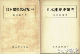 日本建築史研究　正・続