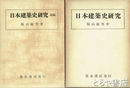 日本建築史研究　正・続