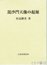 毘沙門天像の起源