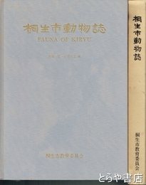 桐生市動物誌　桐生地誌２