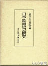 日本絵画史の研究