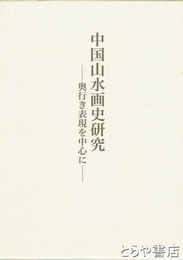中国山水画史研究　奥行き表現を中心に