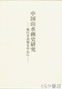 中国山水画史研究　奥行き表現を中心に
