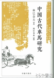 中国古代車馬研究