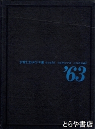 アサヒカメラ年鑑　１９６３年